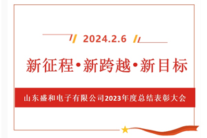 新征程、新跨越、新目標(biāo)，山東盛和電子有限公司召開(kāi)2023年度總結(jié)表彰大會(huì)